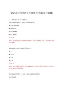 2026年磁记录材料制造工专项题库(附答案与解释)