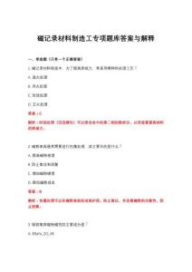 2026年磁记录材料制造工专项题库答案与解释