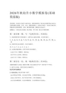 2026年秋幼升小數(shù)學(xué)模擬卷及參考答案