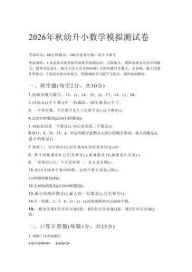 2026年秋幼升小数学模拟测试卷及答案