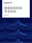 健康保险机构资金状况