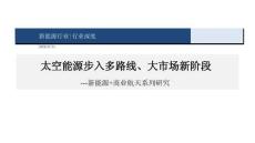 新能源+商业航天-系列研究：太空能源步入多路线、大市场新阶段