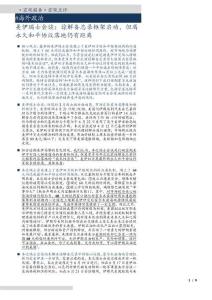 美伊瑞士会谈：谅解备忘录框架启动，但离永久和平协议落地仍有距离