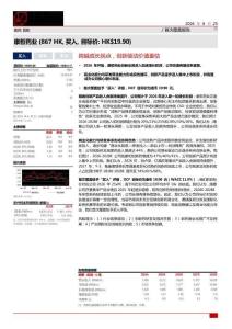康哲藥業(00867)跨越成長拐點，創新驅動價值重估