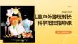 兒童戶(hù)外游玩時(shí)長(zhǎng)科學(xué)把控指導(dǎo)課