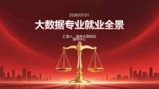 高考大数据专业就业岗位全面梳理