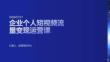 企业个人短视频流量变现运营课