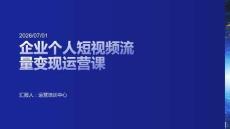 企業個人短視頻流量變現運營課