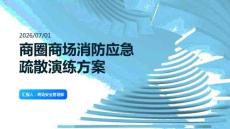 商圈商场消防应急疏散演练方案