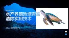 水产养殖池塘青苔清除实用技术