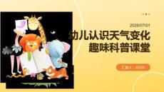 幼儿认识天气变化趣味科普课堂