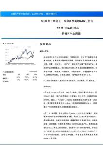 新材料-產(chǎn)業(yè)周報：SK海力士面向下一代超高性能DRAM，供應(yīng)12層HBM4E樣品