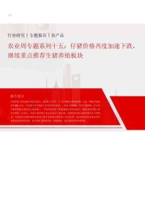 农业-周专题系列十五：仔猪价格再度加速下跌，继续重点推荐生猪养殖板块