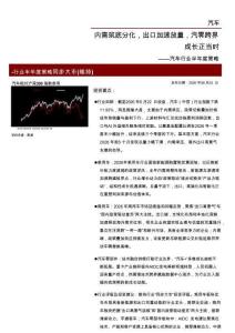 汽车-行业半年度策略：内需筑底分化，出口加速放量，汽零跨界成长正当时