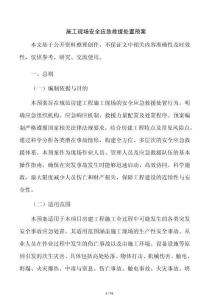 施工现场安全应急救援处置预案
