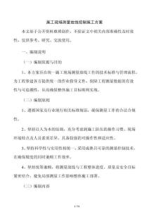 施工現場測量放線控制施工方案