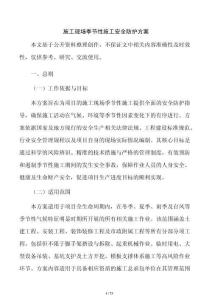 施工现场季节性施工安全防护方案