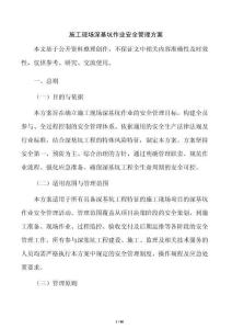 施工现场深基坑作业安全管理方案