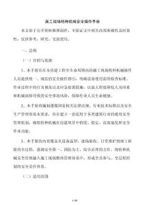 施工现场特种机械安全操作手册