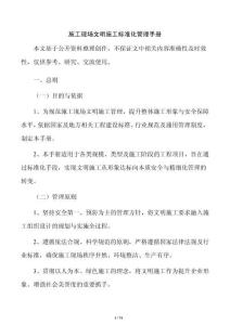 施工现场文明施工标准化管理手册