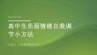 高中生负面情绪自我调节小方法