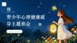 青少年心理健康疏导主题班会