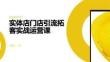 实体店门店引流拓客实战运营课