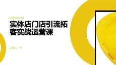 實體店門店引流拓客實戰運營課