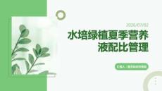 水培绿植夏季营养液配比管理知识