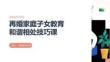再婚家庭子女教育和谐相处技巧课