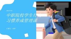 中职院校学生行为习惯养成管理课