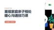 重组家庭亲子相处暖心沟通技巧课