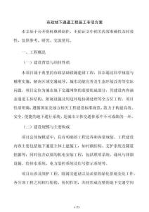 市政地下通道工程施工专项方案