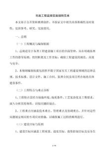 市政工程監(jiān)理實施細則范本