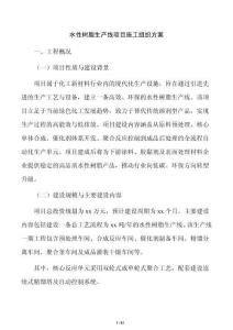 水性树脂生产线项目施工组织方案