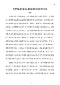 填埋场生态修复区土壤重金属植物富集特征研究