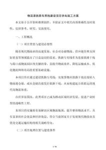 物流港鐵路專用線建設項目供電施工方案