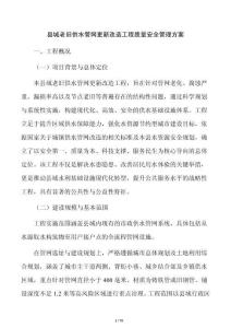 縣城老舊供水管網更新改造工程質量安全管理方案