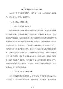 现代渔业项目招采组织方案