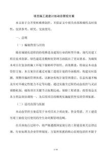 项目施工进度计划动态管控方案