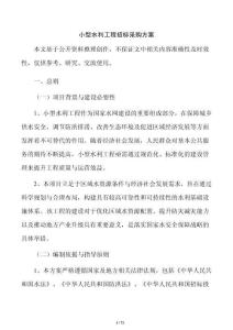小型水利工程招标采购方案