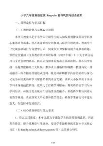 小学六年级英语教案 Recycle复习巩固与综合运用