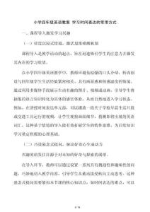 小学四年级英语教案 学习时间表达的常用方式