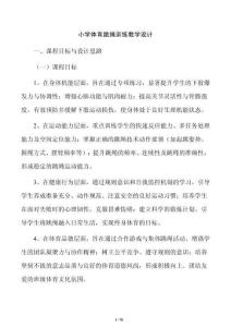 小學體育跳繩訓練教學設計