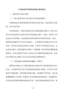 小学英语写作阶梯训练设计教学设计
