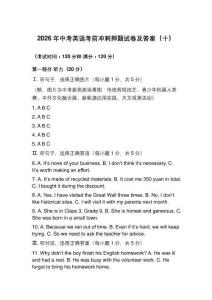 2026年中考英语考前冲刺押题试卷及答案（十）