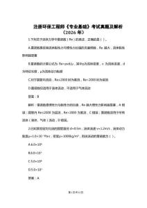 注册环保工程师《专业基础》考试真题及解析（2026年）