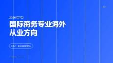 高考国际商务专业海外从业方向课