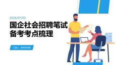 國企社會招聘筆試備考考點梳理課