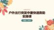 戶外出行突發中暑快速救助實操課